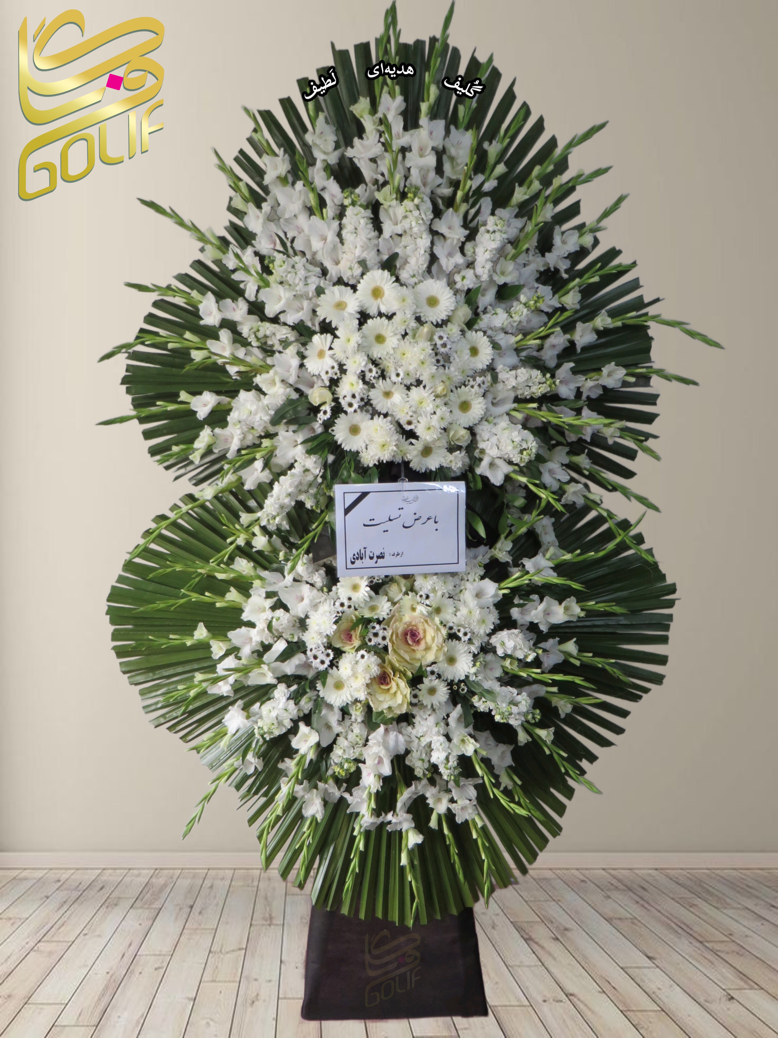 سفارش آنلاین تاج گل ترحیم ختم تسلیت دو طبقه سه طبقه یک طبقه چهار طبقه هفت طبقه لیلیوم آنتوریوم گلایل شب بو رز ژربرا داودی مریم