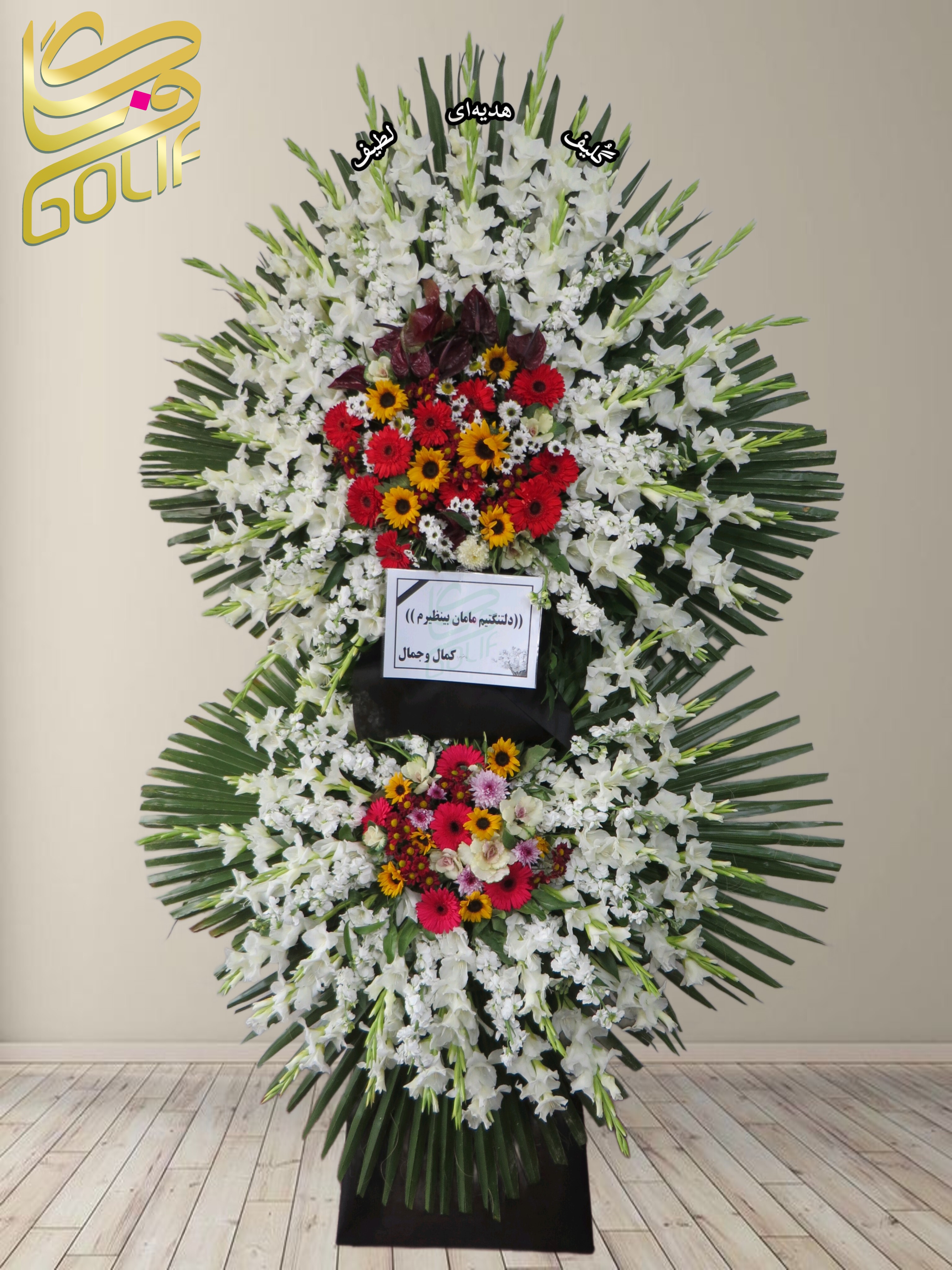 سفارش آنلاین تاج گل ترحیم ختم تسلیت دو طبقه سه طبقه یک طبقه چهار طبقه هفت طبقه لیلیوم آنتوریوم گلایل شب بو رز ژربرا داودی مریم