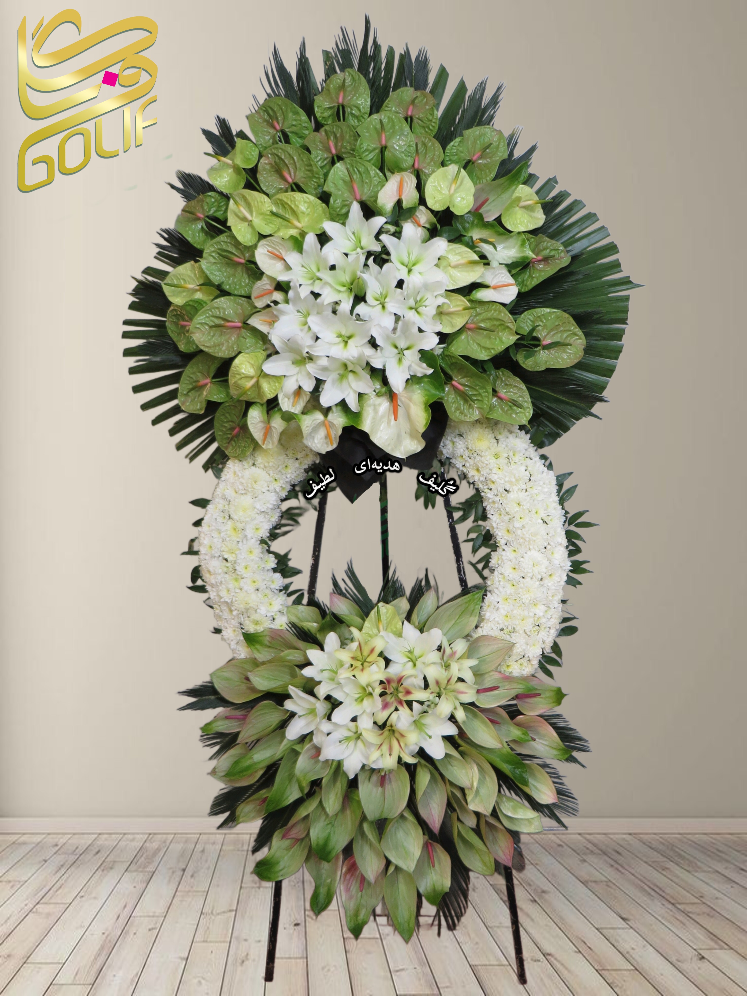 سفارش آنلاین تاج گل ترحیم ختم تسلیت دو طبقه سه طبقه یک طبقه چهار طبقه هفت طبقه لیلیوم آنتوریوم گلایل شب بو رز ژربرا داودی مریم
